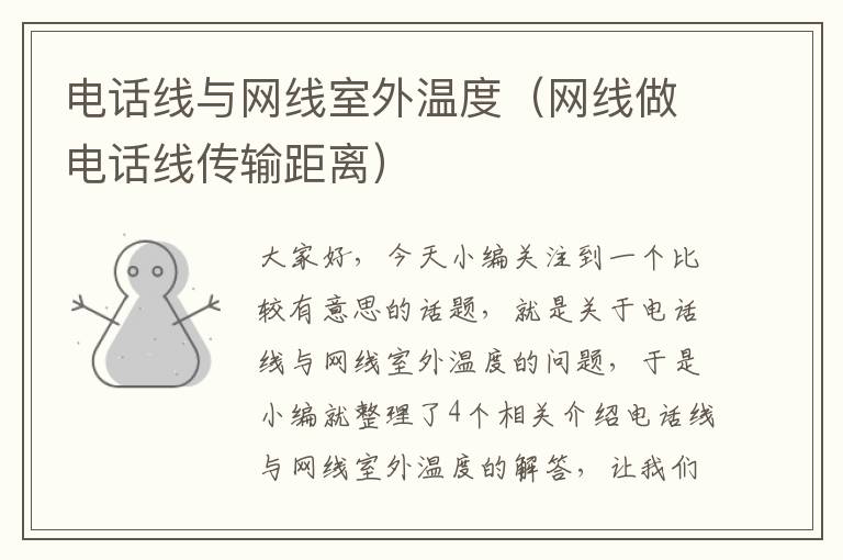 电话线与网线室外温度(网线做电话线传输距离)