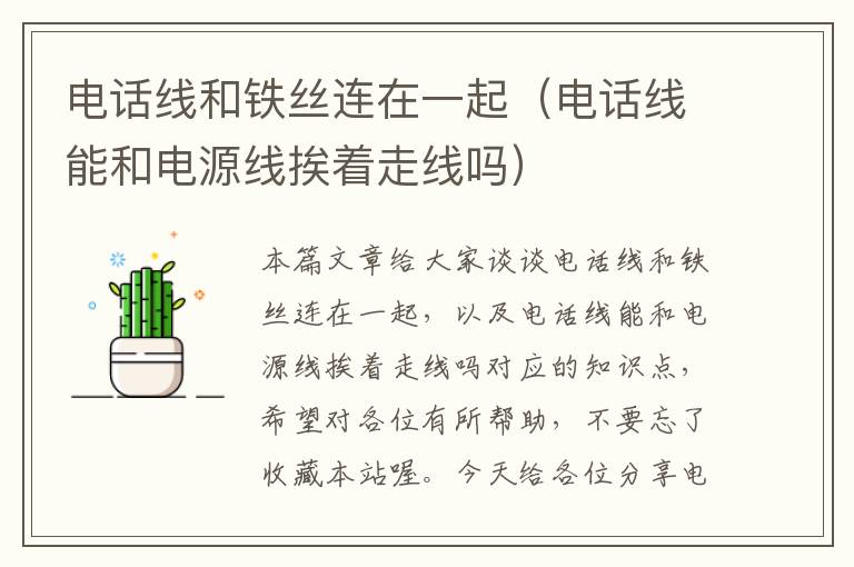 电话线和铁丝连在一起(电话线能和电源线挨着走线吗)