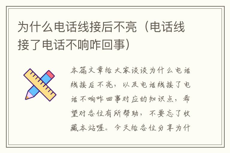 为什么电话线接后不亮（电话线接了电话不响咋回事）