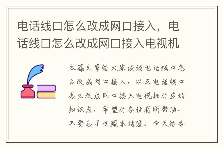 电话线口怎么改成网口接入,电话线口怎么改成网口接入电视机