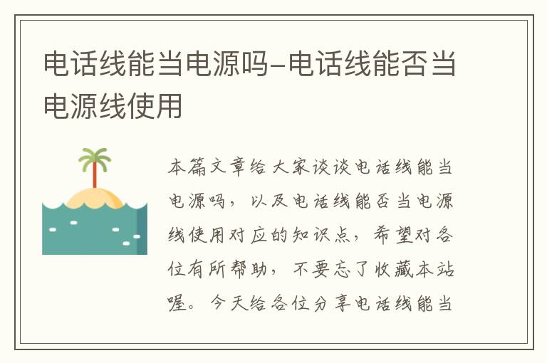 电话线能当电源吗-电话线能否当电源线使用