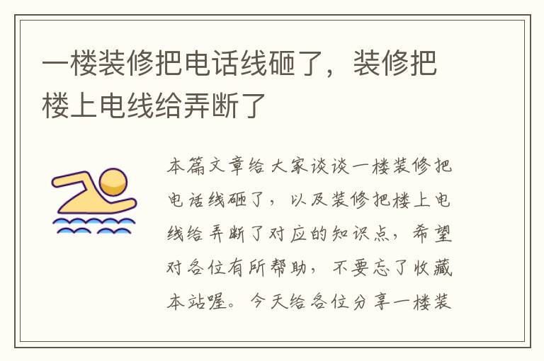 一楼装修把电话线砸了,装修把楼上电线给弄断了