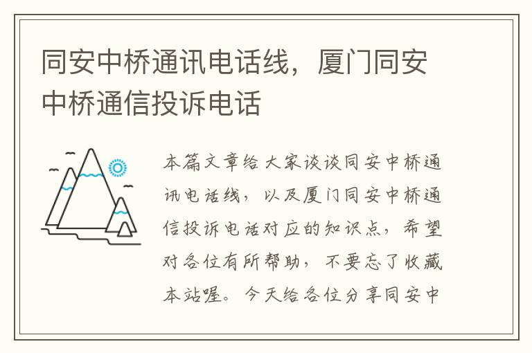 同安中桥通讯电话线,厦门同安中桥通信投诉电话