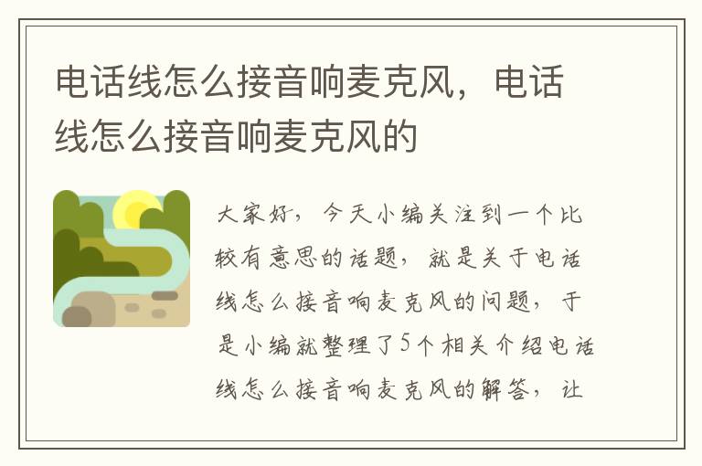 电话线怎么接音响麦克风,电话线怎么接音响麦克风的