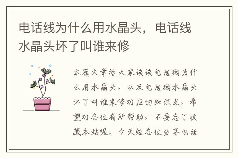 电话线为什么用水晶头,电话线水晶头坏了叫谁来修