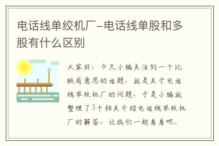 电话线单绞机厂-电话线单股和多股有什么区别
