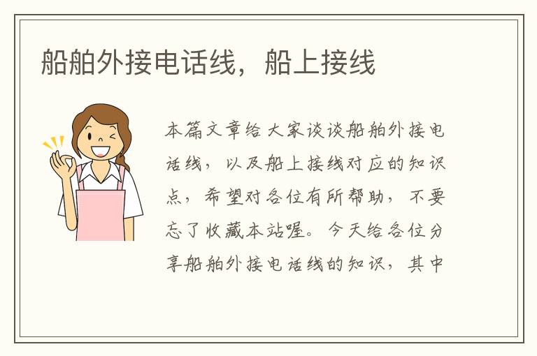 船舶外接电话线,船上接线