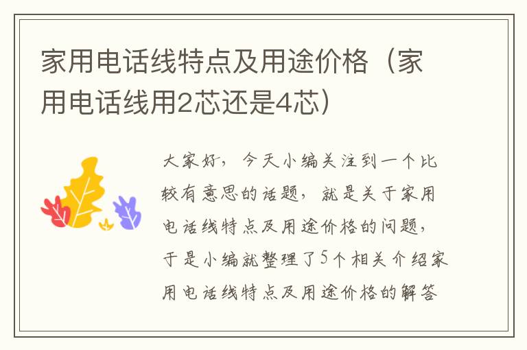 家用电话线特点及用途价格(家用电话线用2芯还是4芯)