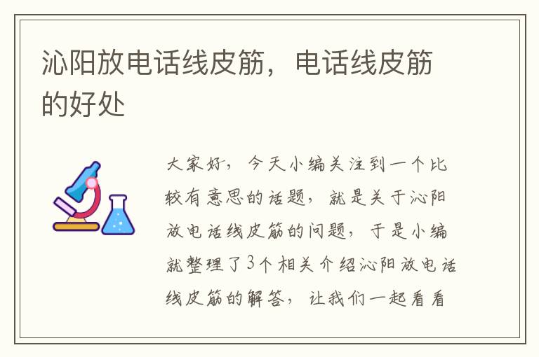 沁阳放电话线皮筋,电话线皮筋的好处