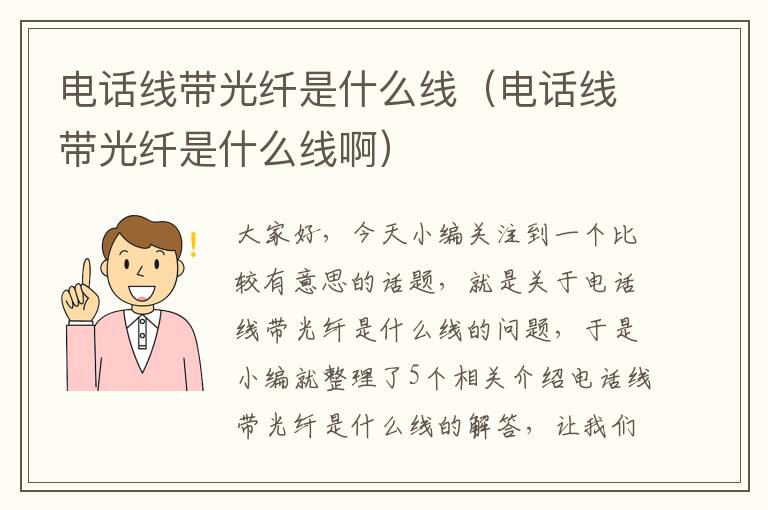 电话线带光纤是什么线(电话线带光纤是什么线啊)