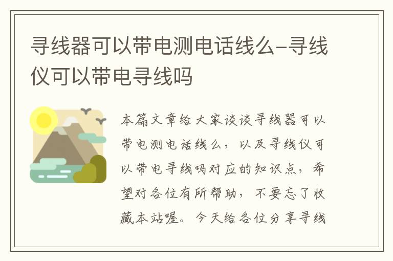 寻线器可以带电测电话线么-寻线仪可以带电寻线吗