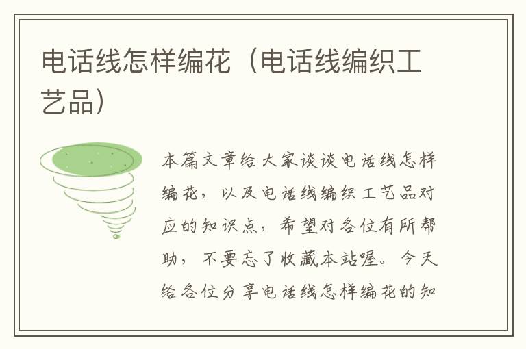 电话线怎样编花(电话线编织工艺品)