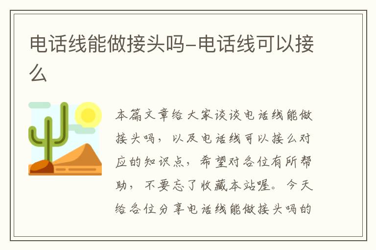 电话线能做接头吗-电话线可以接么