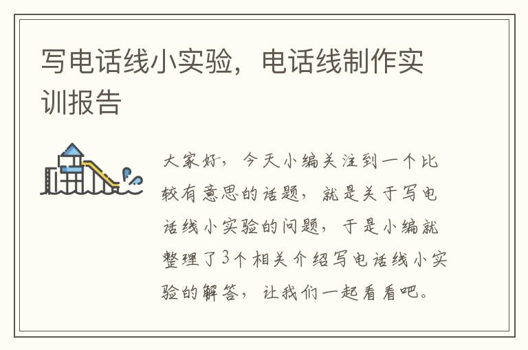 写电话线小实验,电话线制作实训报告