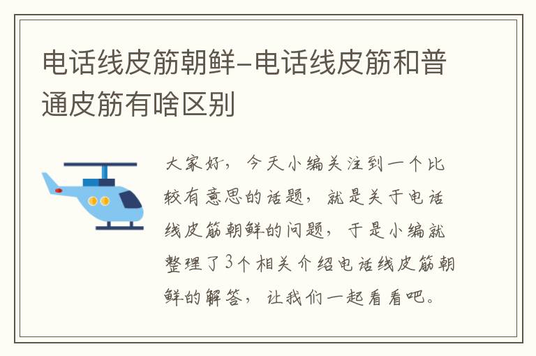 电话线皮筋朝鲜-电话线皮筋和普通皮筋有啥区别