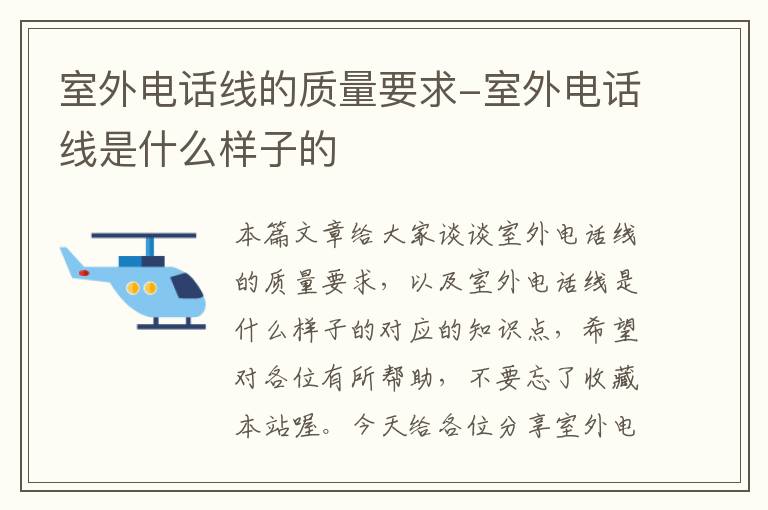 室外电话线的质量要求-室外电话线是什么样子的