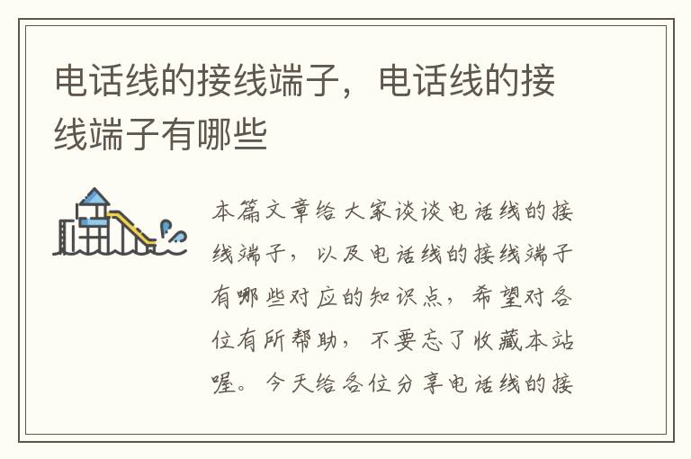 电话线的接线端子,电话线的接线端子有哪些