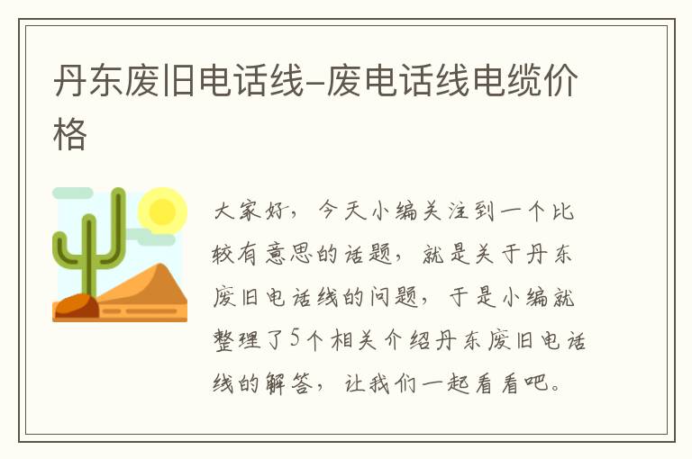 丹东废旧电话线-废电话线电缆价格