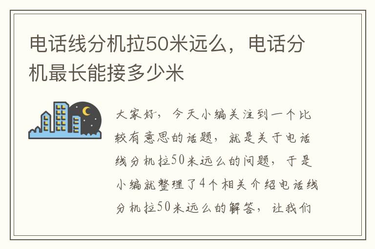 电话线分机拉50米远么,电话分机最长能接多少米