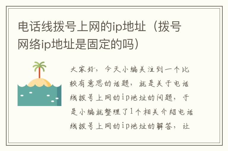 电话线拨号上网的ip地址(拨号网络ip地址是固定的吗)