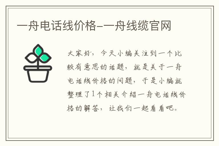 一舟电话线价格-一舟线缆官网