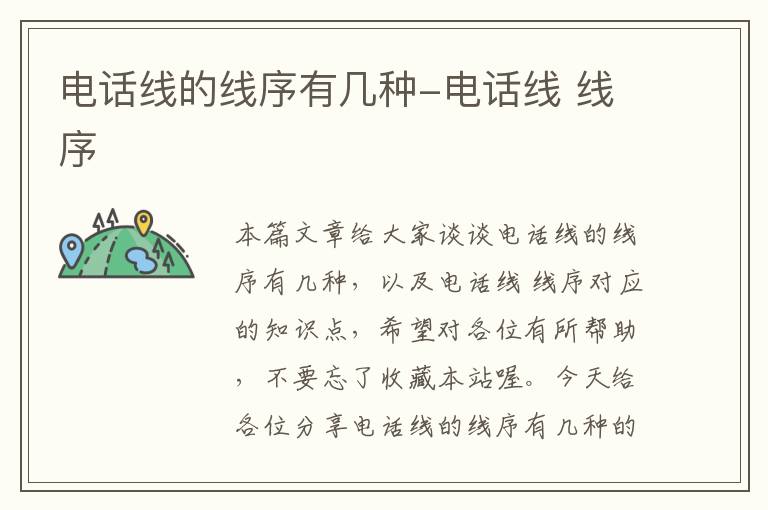 电话线的线序有几种-电话线 线序
