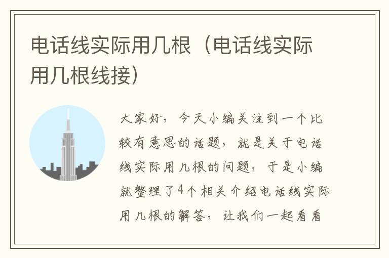 电话线实际用几根(电话线实际用几根线接)