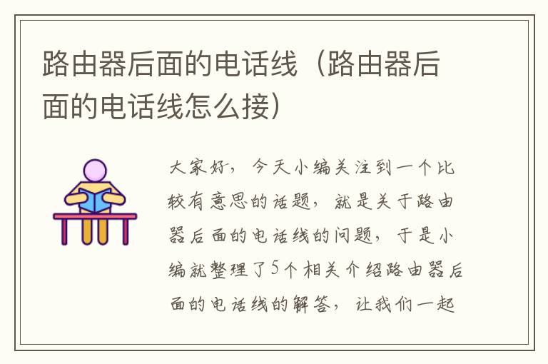 路由器后面的电话线(路由器后面的电话线怎么接)