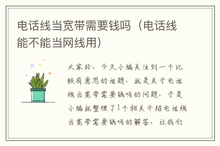 电话线当宽带需要钱吗(电话线能不能当网线用)