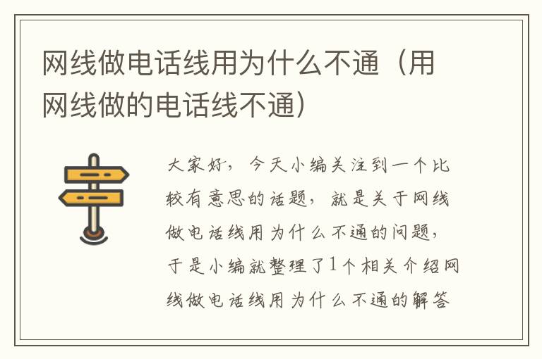 网线做电话线用为什么不通(用网线做的电话线不通)
