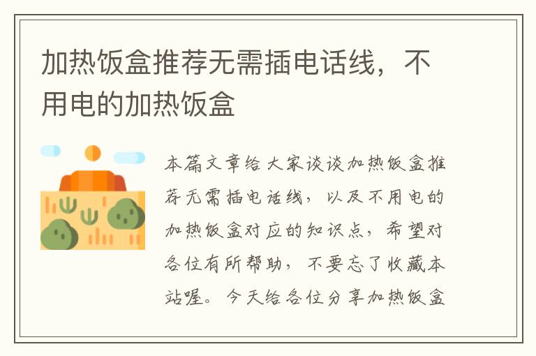 加热饭盒推荐无需插电话线,不用电的加热饭盒