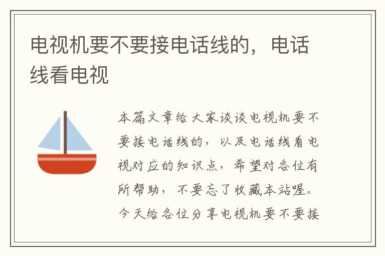 电视机要不要接电话线的,电话线看电视