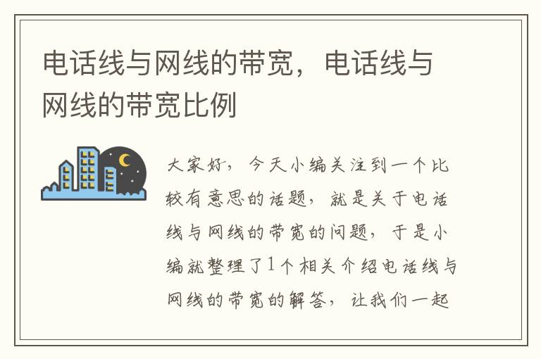 电话线与网线的带宽,电话线与网线的带宽比例
