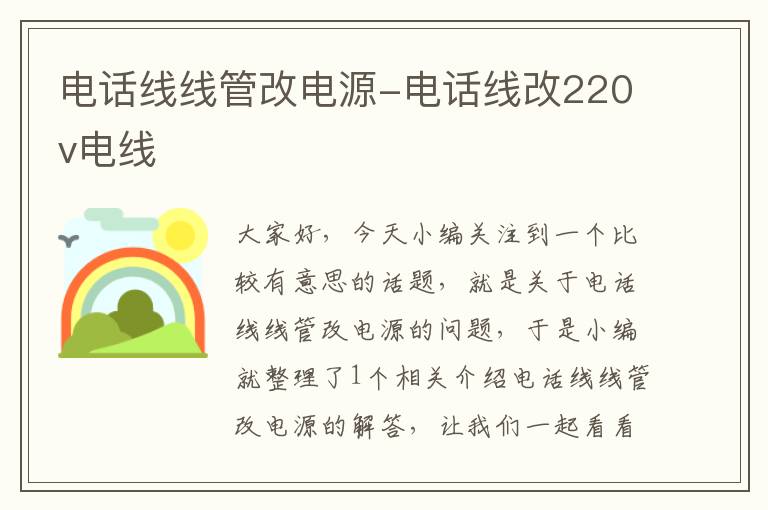 电话线线管改电源-电话线改220v电线