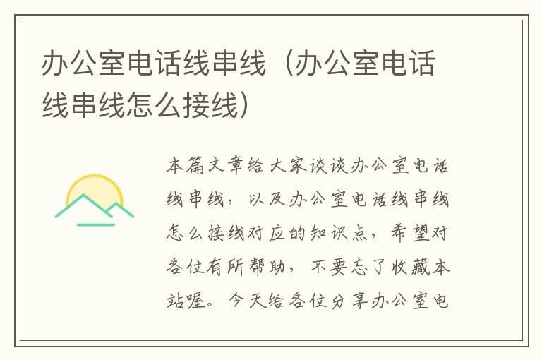 办公室电话线串线(办公室电话线串线怎么接线)
