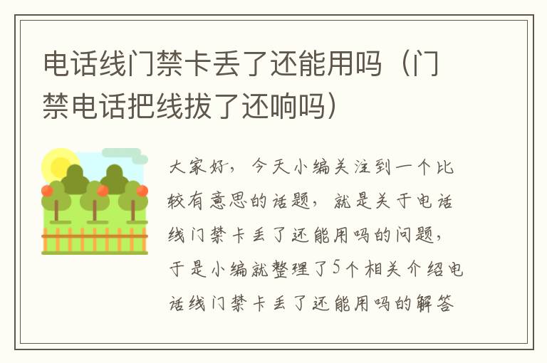 电话线门禁卡丢了还能用吗(门禁电话把线拔了还响吗)