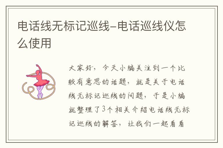 电话线无标记巡线-电话巡线仪怎么使用