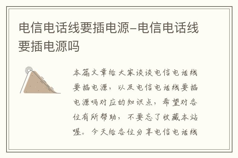 电信电话线要插电源-电信电话线要插电源吗