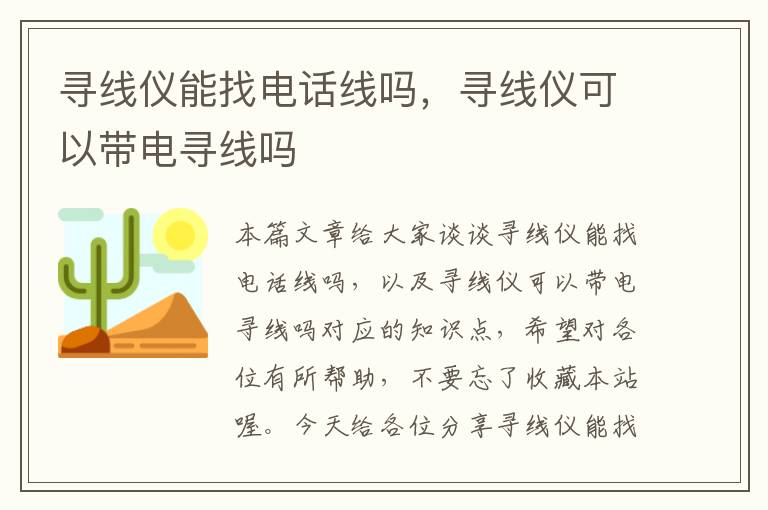 寻线仪能找电话线吗，寻线仪可以带电寻线吗