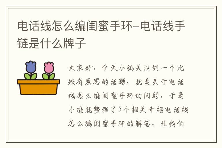 电话线怎么编闺蜜手环-电话线手链是什么牌子