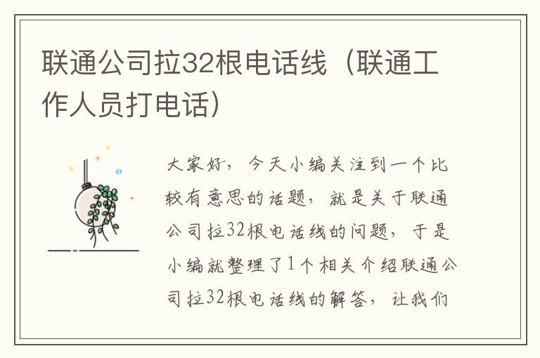 联通公司拉32根电话线(联通工作人员打电话)