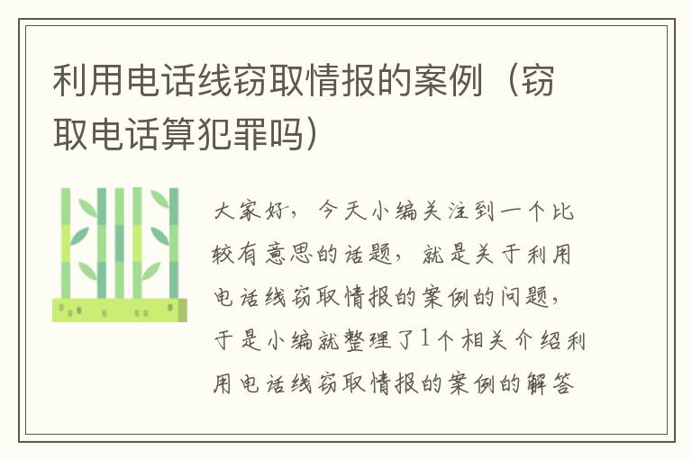 利用电话线窃取情报的案例(窃取电话算犯罪吗)