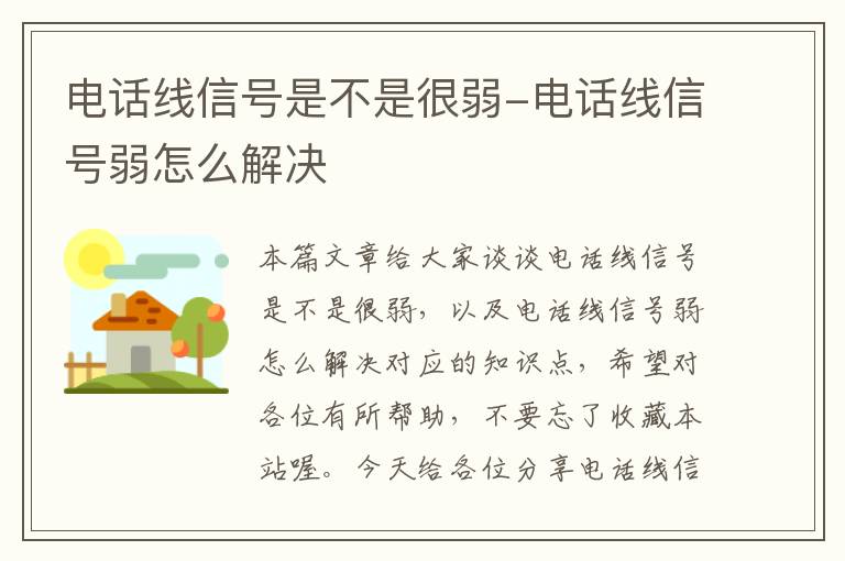 电话线信号是不是很弱-电话线信号弱怎么解决