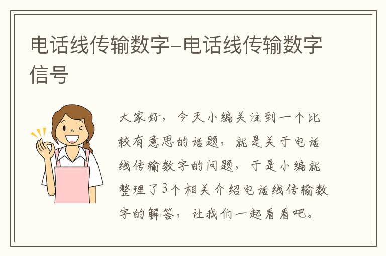 电话线传输数字-电话线传输数字信号