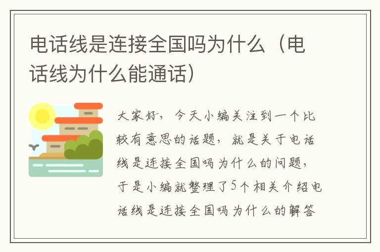 电话线是连接全国吗为什么(电话线为什么能通话)
