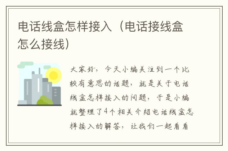 电话线盒怎样接入(电话接线盒怎么接线)