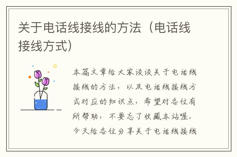 关于电话线接线的方法(电话线接线方式)