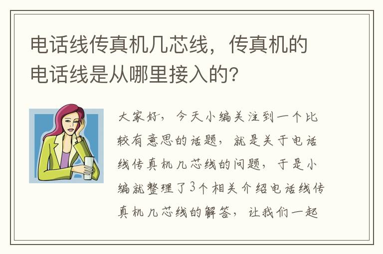 电话线传真机几芯线,传真机的电话线是从哪里接入的?