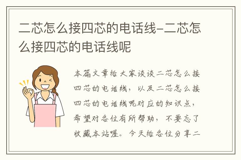 二芯怎么接四芯的电话线-二芯怎么接四芯的电话线呢