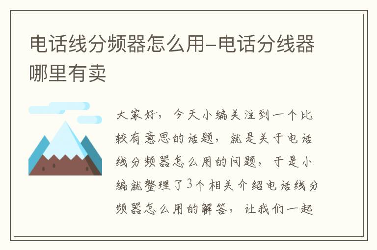 电话线分频器怎么用-电话分线器哪里有卖